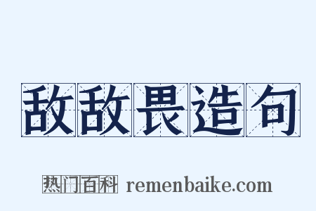 敌敌畏造句是什么意思的图片